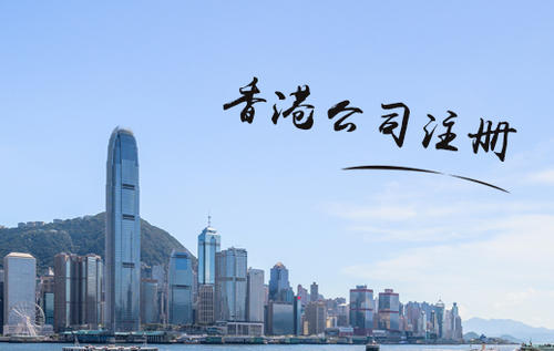 注册香港公司于公司经营有什么帮助？