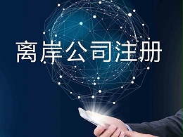 香港公司注册需要提供哪些资料？