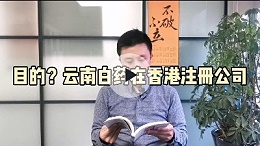 目的？云南白药在香港注册公司