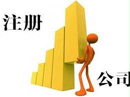 香港公司注册前需要做哪些准备？
