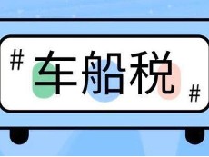 车船税如何计算征税解析？