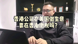 香港公司在美国做生意，要在香港公司交税吗？