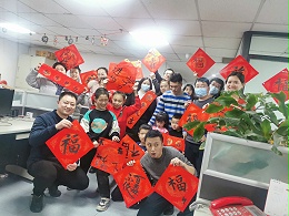 福气满满，携手并进