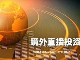 境外投资备案如果是外包给其他公司，没有人工费用合理吗？