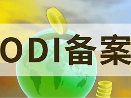 为什么要做ODI备案？