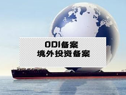 ODI备案之后，境外公司再次设立子公司，是否需要重新做备案？