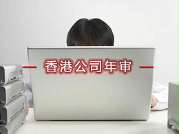 香港公司年检都需要办理哪些事情？