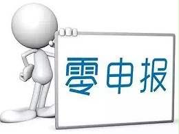 香港有限公司报税哪些情况可以零申报？