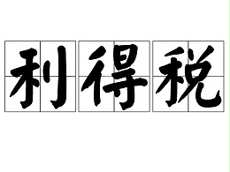 香港公司利得税的征税范围