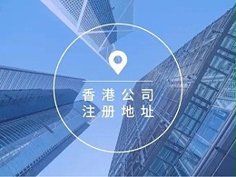 香港公司注册地址有什么作用？是否重要？
