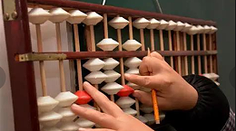 打算盘（珠算）的奥秘---不止于算