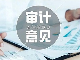 香港公司审计报告的意见会对公司经营产生影响吗？