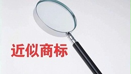 “瑞幸”申请“小鹿茶”商标遇阻，该如何化解呢？